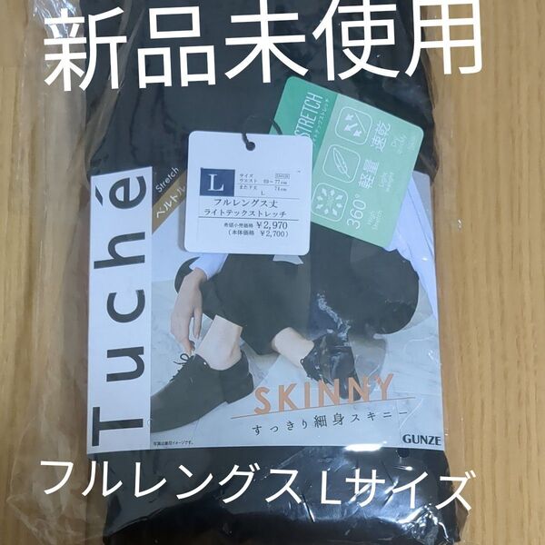 新品未使用 GUNZE(グンゼ)Tuche レディース ライトテックストレッチレギンスパンツ フルレングス丈 スキニー 年間