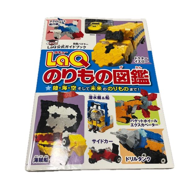 LaQのりもの図鑑 ラキュー 作り方 本 公式ガイドブック LaQ公式ガイドブック LaQ 知育玩具