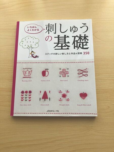 いちばんよくわかる 刺しゅうの基礎 本