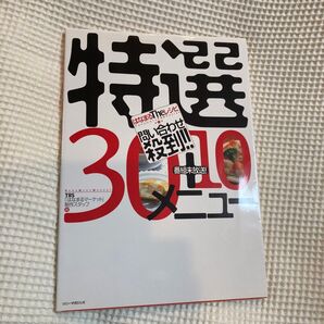 はなまるtheレシピ問い合わせ殺到!!特選30+10メニュー
