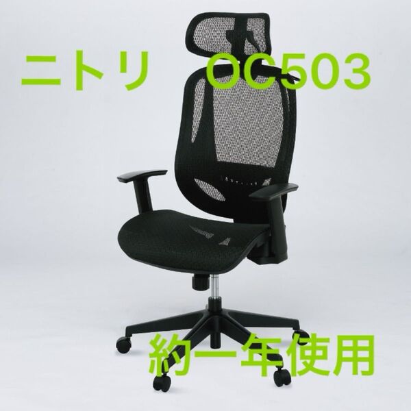 ニトリ オフィスチェア OC503 BK