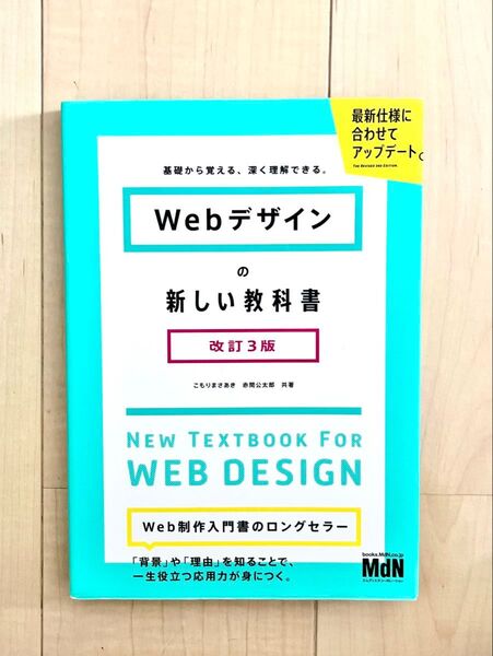 Webデザインの新しい教科書 改訂3版