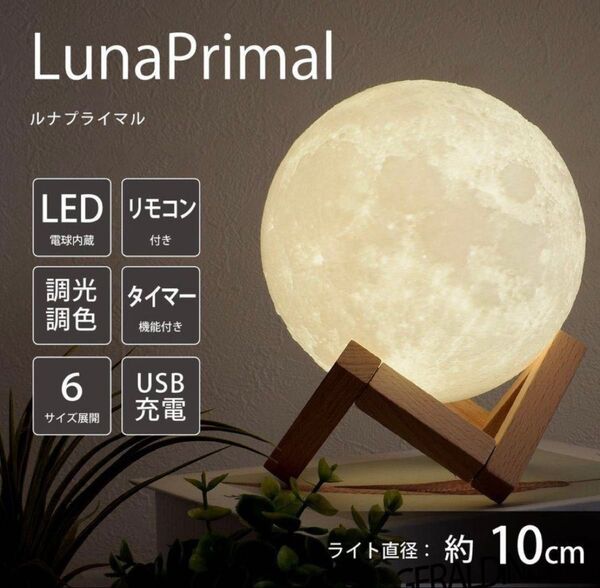 月の照明、匠の誠品、LunaPrimal LED USB充電