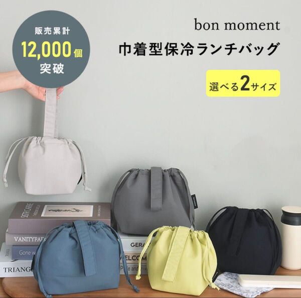 未使用、bon moment 巾着型保冷ランチバッグ 、ベージュM