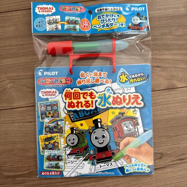 水ぬりえ トーマス 新品未使用