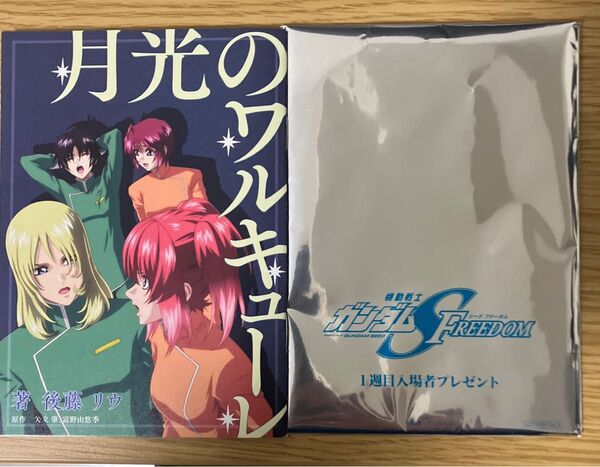 機動戦士ガンダム SEED FREEDOM 1週目 入場者特典 月光のワルキューレ