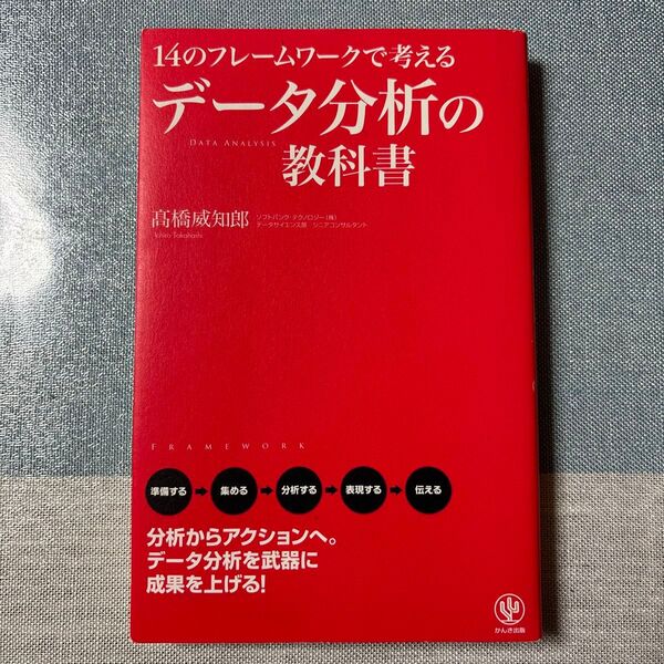 14のフレームワークで考える 【データ分析の教科書】
