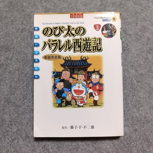 アニメ新装完全版 のび太のパラレル西遊記 (てんとう虫コミックスアニメ版) 藤子・F・不二雄
