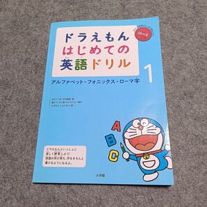 ドラえもんはじめての英語ドリル 1 宮下いづみ/著 中村麻里/著 藤子・F・不二雄/キャラクター原作 むぎわらしんたろう/画