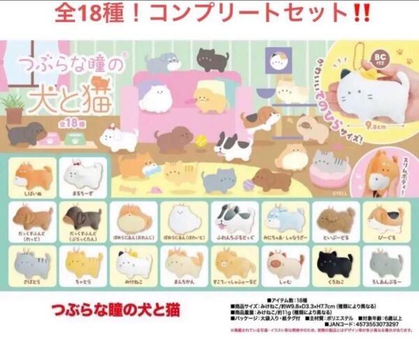 つぶらな瞳の犬と猫 全18種コンプリートセット