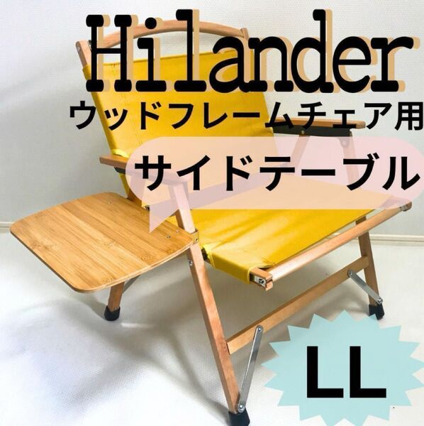 【送料無料】サイドテーブル LL ウッドフレームチェア用 ハイランダー キャンプ