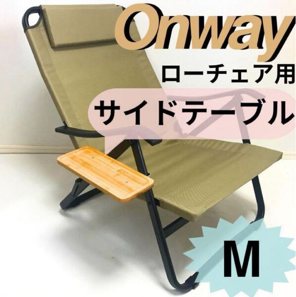 NEWサイドテーブル M ローチェア用 オンウェー Onway キャンプ キャンプコンフォートローチェア適合