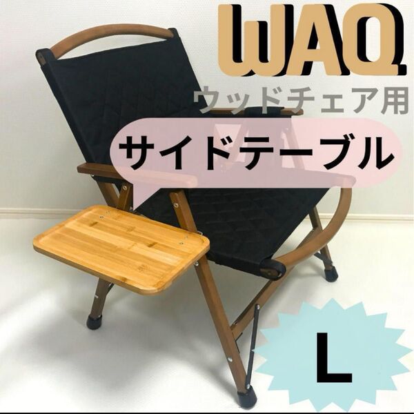 サイドテーブル L WAQ フォールディングウッドチェア用 送料無料