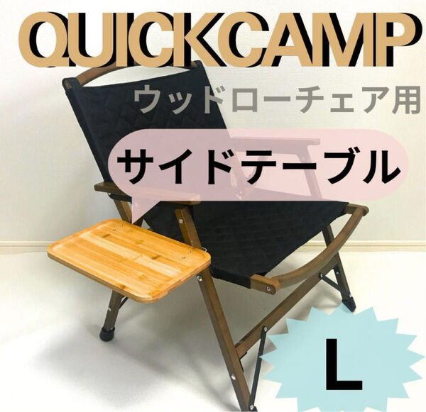 NEWサイドテーブル L ウッドローチェア用 クイックキャンプ 送料無料