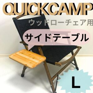 NEWサイドテーブル L ウッドローチェア用 クイックキャンプ 送料無料