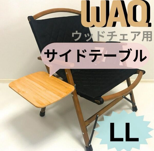 サイドテーブル LL WAQ フォールディングウッドチェア用