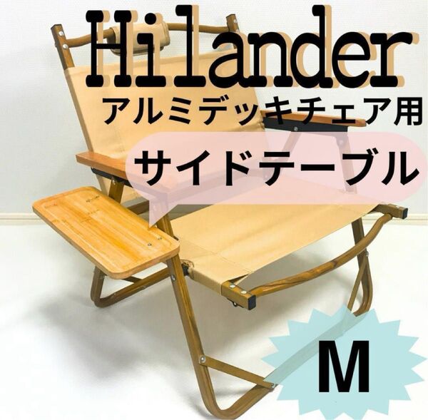 NEWサイドテーブル M アルミデッキチェア用 ハイランダー キャンプ