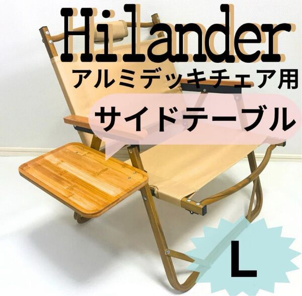 NEWサイドテーブル L アルミデッキチェア用 ハイランダー キャンプ