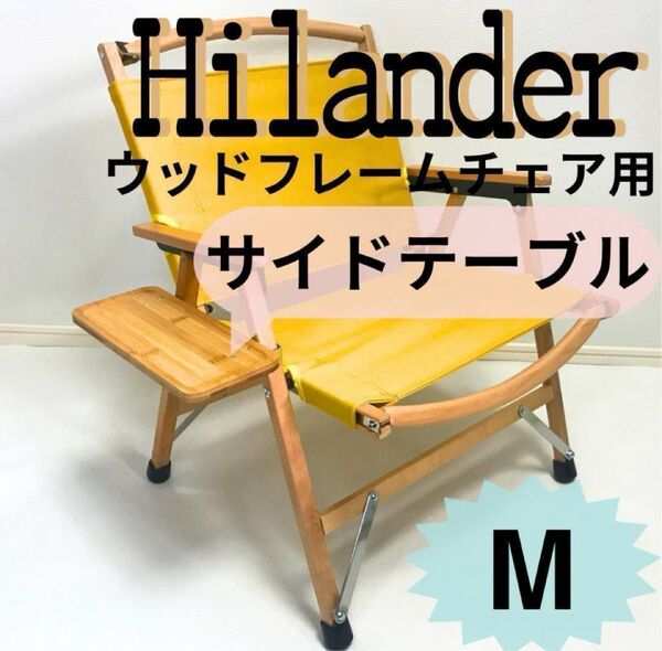 NEWサイドテーブルM ウッドフレームチェア用 ハイランダー キャンプ