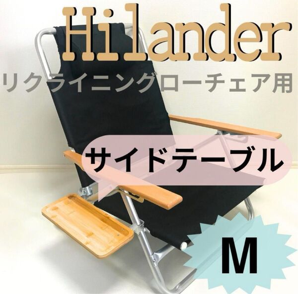 NEWサイドテーブル M ハイランダー リクライニングローチェア用 送料無料