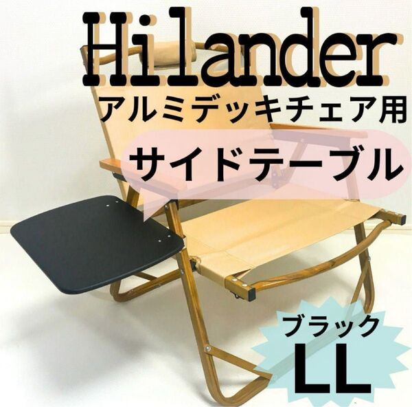サイドテーブル LL ブラック アルミデッキチェア用 ハイランダー