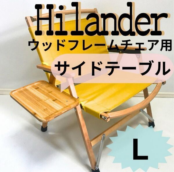 NEWサイドテーブルL ウッドフレームチェア用 ハイランダー キャンプ