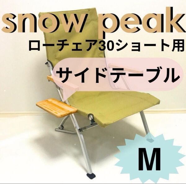 ◎ 新作 サイドテーブル M ローチェア30 ショート用 スノーピーク