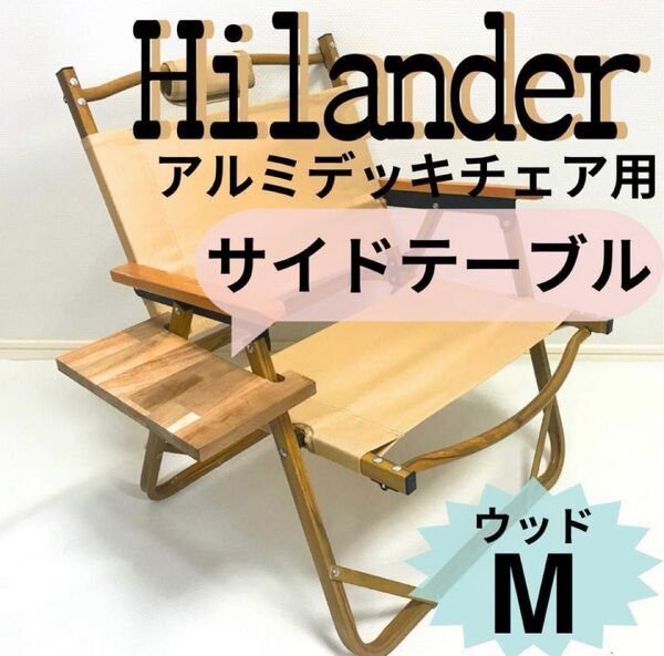 NEWサイドテーブル ウッド アルミデッキチェア用 ハイランダー キャンプ