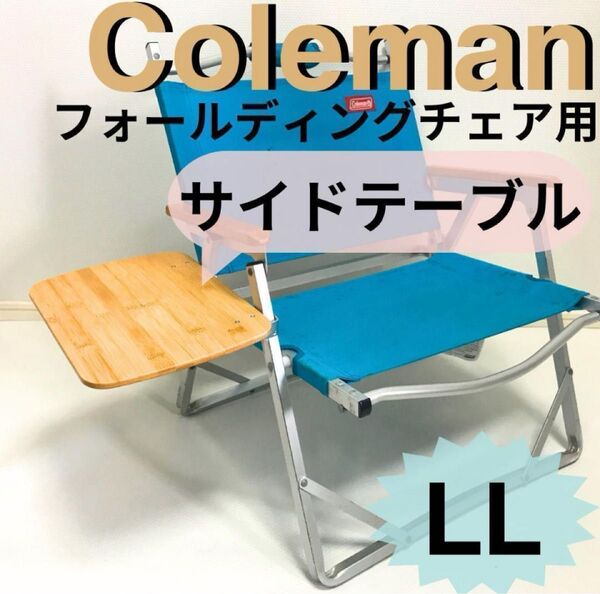 新作 サイドテーブル LL フォールディングチェア用 コールマン 送料無料