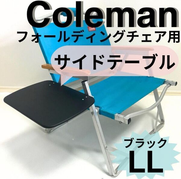新作 サイドテーブル LL ブラック フォールディングチェア用 コールマン