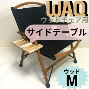 サイドテーブル ウッド WAQ フォールディングウッドチェア用 送料無料