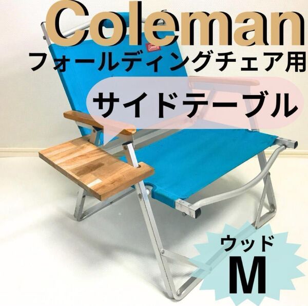 サイドテーブル フォールディングチェア用 コールマン ウッド