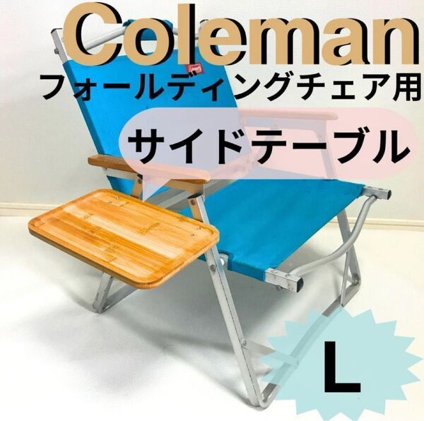 新作 サイドテーブル L フォールディングチェア用 コールマン 送料無料