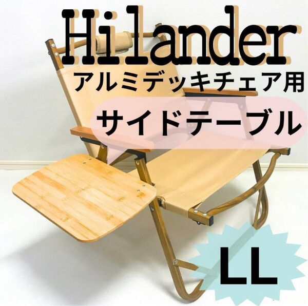 【送料無料】サイドテーブル LL アルミデッキチェア用 ハイランダー キャンプ