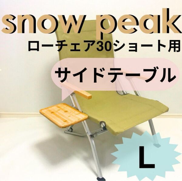 ☆新作 サイドテーブル L ローチェア30 ショート用 スノーピーク