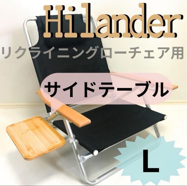 サイドテーブル L ハイランダー リクライニングローチェア用 送料無料