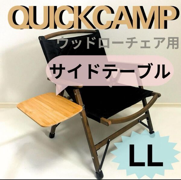 【送料無料】サイドテーブル LL ウッドローチェア用 クイックキャンプ