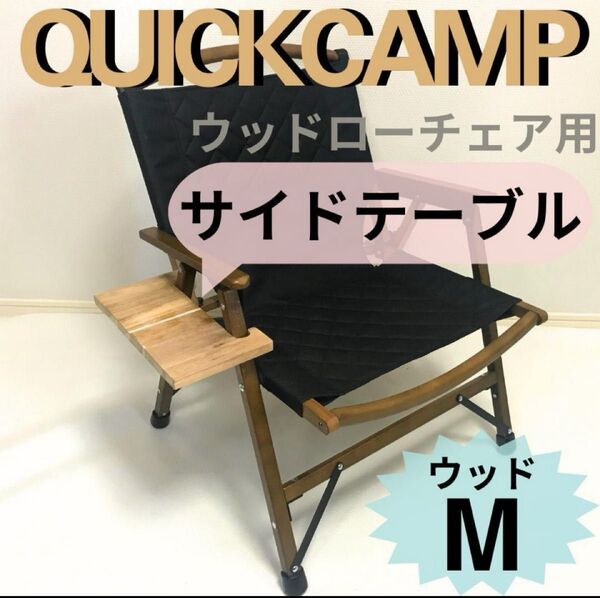 NEWサイドテーブル W ウッドローチェア用 クイックキャンプ 送料無料
