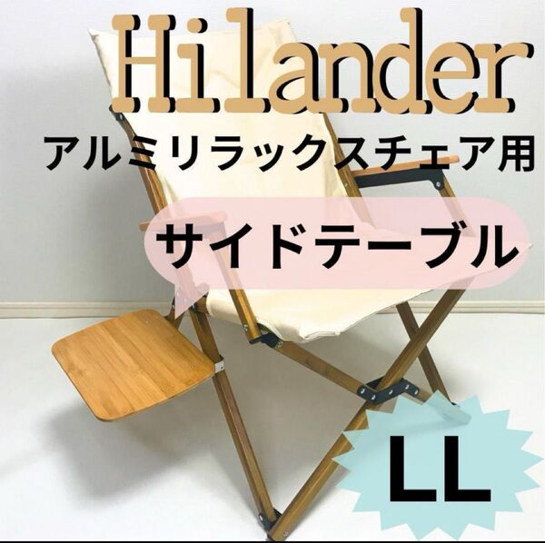 【送料無料】サイドテーブル LL アルミリラックスチェア ハイランダー キャンプ