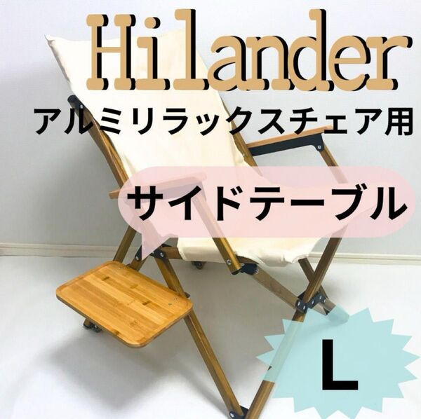 NEW サイドテーブル L アルミリラックスチェア ハイランダー キャンプ