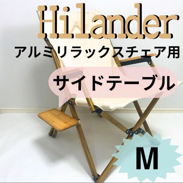 NEW サイドテーブル L アルミリラックスチェア ハイランダー キャンプ