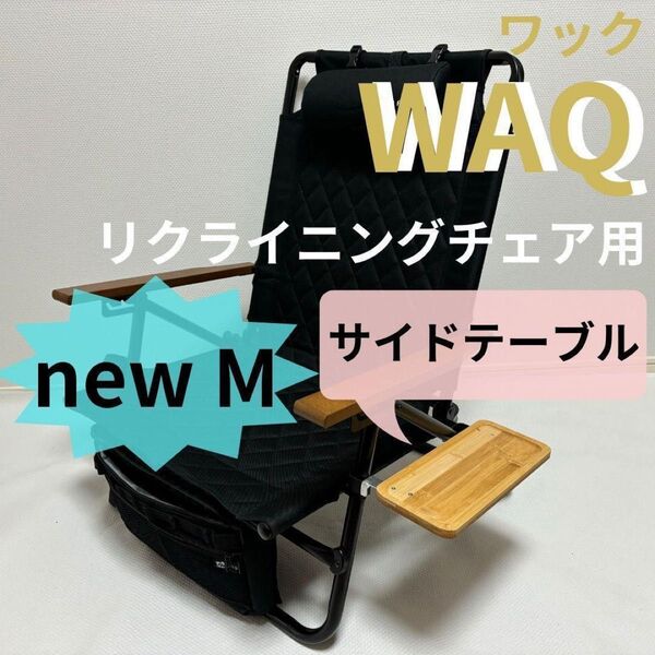 ◎新作 サイドテーブル M WAQ リクライニングチェア用 ワック