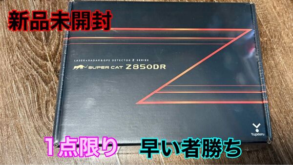 ユピテルZ850DR スーパーキャット ドラレコ&レーダー探知機 新品未開封