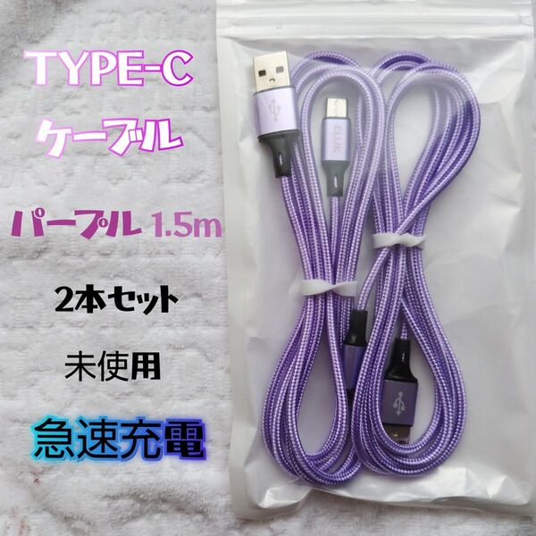 TYPE-C タイプC ケーブル パープル 1.5m 2本セット 未使用 急速充電 スマホ 充電