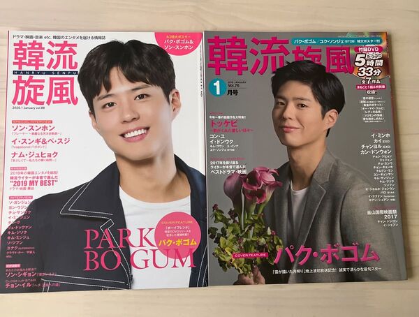韓流旋風 パク・ボゴム表紙 2冊セット 特大ポスター付き