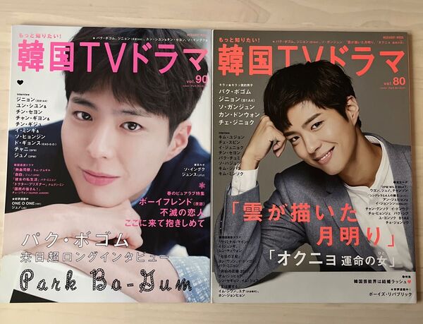 もっと知りたい!韓国TVドラマ 2冊セット パク・ボゴム表紙