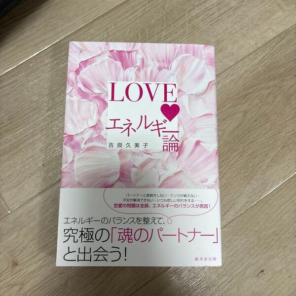 LOVEエネルギー論 吉良久美子/著