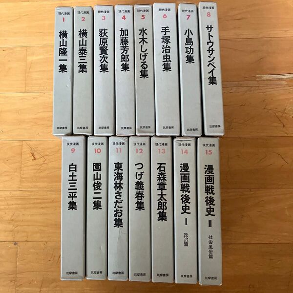 現代漫画 筑摩書房 全15巻