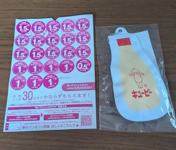 ヤマザキ 春のパンまつり シール キューピー チャーム
