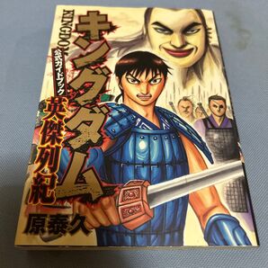 キングダム 公式ガイドブック 1.2.3弾